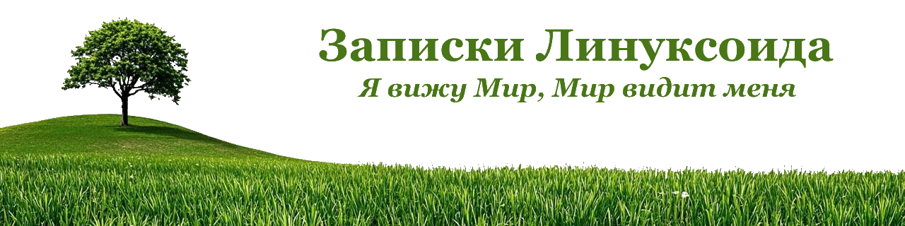 Записки Линуксоида